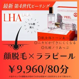 地域最安値!!☆★当店オリジナル☆★【顔脱毛✕ララピール】&ドライヘッドマッサージ付き◎