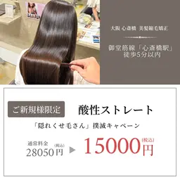 「隠れくせ毛」の方にオススメ 酸性ストレート