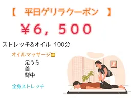 【見つけた人だけ🤫】6日限定ゲリラクーポン🌿　とろけるオイルマッサージ&ストレッチたっぷり100分