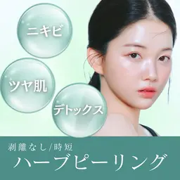 【時短⭐️】人気のハーブピーリング🌿/剥離なし/ニキビ/毛穴/デトックス/ツヤ肌/フェイシャルエステ