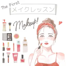 メイクレッスン