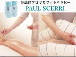 【ポールシェリー】最高峰アロマ”ポールシェリー”で体質改善