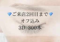 【3Dエクステ】エアリーボリュームラッシュ300本　￥6,900(オフ込)