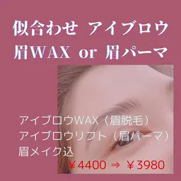 【ミニモ限定】上品美眉【眉WAX】