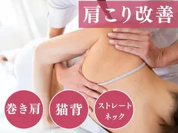 肩こり特化☆ガチガチ首肩がふわっと軽く！肩甲骨×骨盤矯正