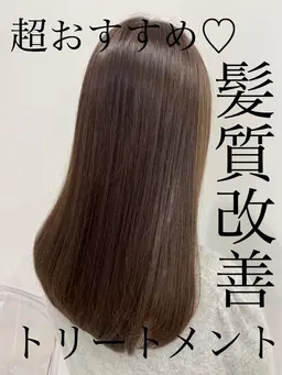 🌟酸熱トリートメント（髪質改善）🌟　今話題の髪質改善トリートメント！髪の内部から強くしていきます！