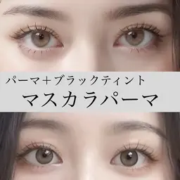 韓国発🎀【マスカラパーマ】パリジェンヌ+ブラックティントで黒さと艶を🪄+アイシャンプー付き🫧