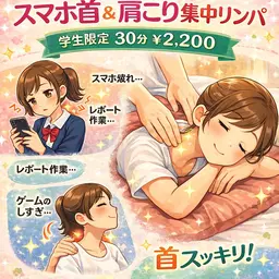 【🎓️学生限定】💖スマホ首&肩コリ集中寄り添いリンパ💖30分￥5,500→￥2,200