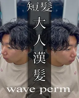 🔥【学生人気No. 1 】波巻きパーマ🔥