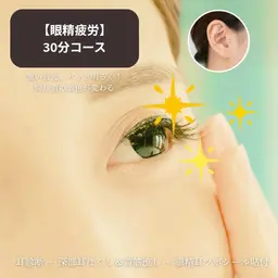 【眼精疲労】視界クリア!深部耳ほぐし+首付け根流し+耳ツボシール貼付(30分)