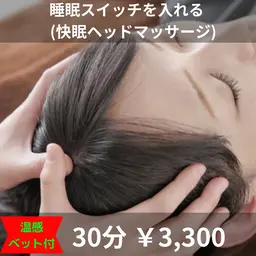 快眠ヘッドマッサージ 30分 ¥3,300