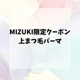 上まつ毛パーマモデル