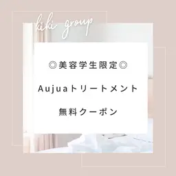 ➿🎀美容学生限定➿🎀カラー➕オージュアトリートメント無料✨オージュアお持ち帰り付き