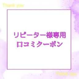 リピーター様限定口コミクーポン💖口コミで次回10分延長無料🎁 オプション1300円プレゼント✨