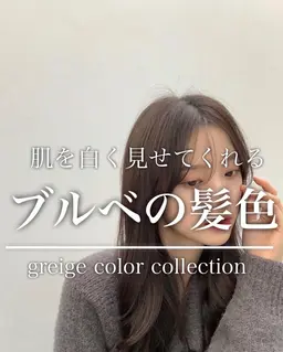 【ブルベの方に似合うカラー】艶カラー🫧＋髪質改善トリートメント通常￥1,1000→今だけ￥8,800！