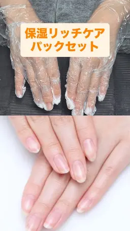 保湿パックケア（甘皮ケア）