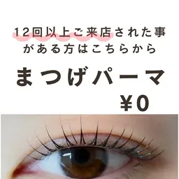 12回以上ご来店のお客様はこちらから▶︎リピーター様☆まつ毛パーマ