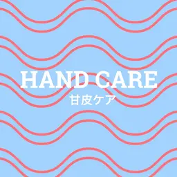 甘皮ケアコース