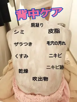 背中ケア … 自分ではわかりにくに背中、肌に優しいゴマージュでマッサージ、パックで滑らか肌。オススメケアです。
