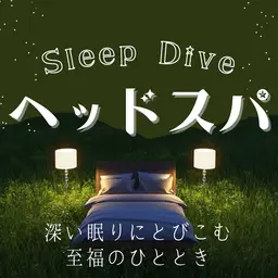 【Sleep Dive ヘッドスパ】寝つきが悪い/目が覚める/昼間眠い/　15分