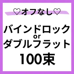 モデル募集🩵🌈オフ❌バインドロックor Wフラット100束🙆♀️すぐ予約⭕️本文を必読🌼80分