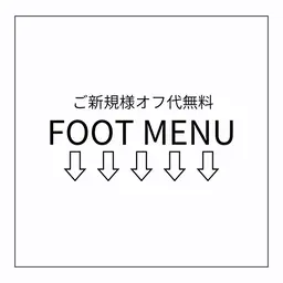 【FOOT MENU】こちらからはご予約できません。