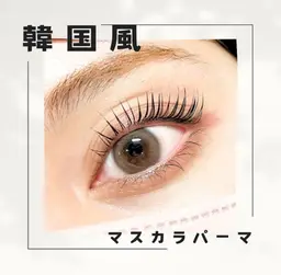 マスカラパーマ/ブラックティントラッシュリフト♥️リピーター様もご利用いただけます
