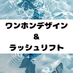 【リフエク🎀】ラッシュリフト＆ナチュラルワンホン💎