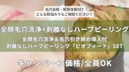 全顔毛穴洗浄+剥離なしハーブピーリング¥19500→¥14850