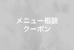 メニューご相談クーポン💁♂️