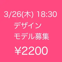💛モデル募集💛3/26(木)18:30~✨サンプル内から選べるアート🎀 オフ無¥2200