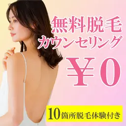 【美肌脱毛】肌質は変わる!10箇所脱毛体験&カウンセリング★10万円エステ券付