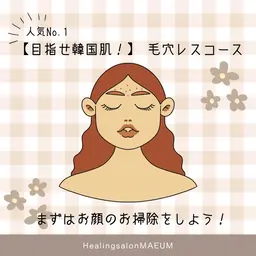 人気No.1 【目指せ韓国肌】毛穴レスコース【肌お掃除】