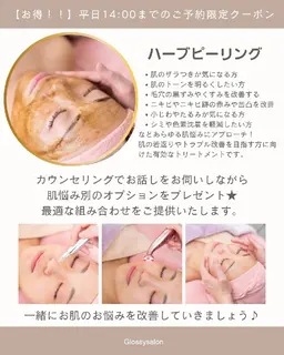 剥離なしハーブピーリング+肌別オプションプレゼント