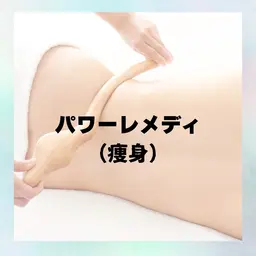 【🔥痩身｜体質改善｜浮腫改善🔥】痩せたい方必見！！上半身集中☆パワーレメデ『30分』