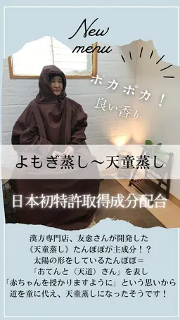 よもぎ蒸し​〜​天童蒸し40分