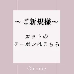 ※予約不可クーポン🌱​〜​ご新規様限定​〜​🌱カットメニューはこちらから↓