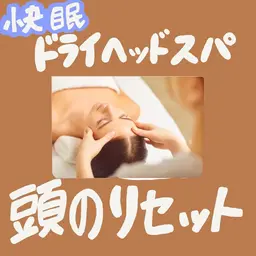 《極上快眠ドライヘッドスパ》デコルテ、肩、首付きでリラックス40分間の夢の中へ★