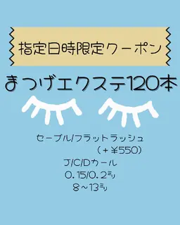 今だけ‼️50％OFF‼️まつげエクステ１２０本💚🩷💚