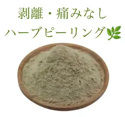 【初回お試し】 剥離しない痛くないハーブピーリング🌿  【期間限定お値下げ】