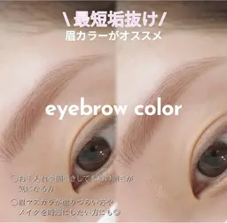 垢抜け眉へ🥂　眉専用 カラーリング　〔 メイク付き🪞*. 〕
