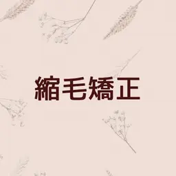 『硬毛、ダメージ少の方におすすめ』髪質改善縮毛矯正