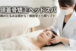 【頭蓋骨矯正×極上ヘッドスパ】顔のたるみは頭から引き上げる！脳疲労・眼精疲労も解消｜強力リフト【施術60分】