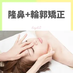 【初めてのお客様:平日11~17時限定】隆鼻+輪郭矯正40分¥13,200→¥9,900(税込)