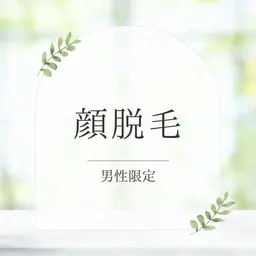 【男性🤴初回限定】全顔脱毛(首含む)