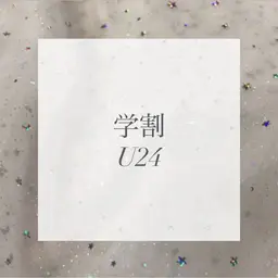 【学割U24】セルフホワイトニング（9分×2セット）