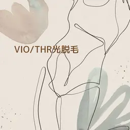 【美白VIO脱毛】THR光は痛みほぼ無し！さらに気になる『くすみ』ケアできるVIO脱毛で、デリケートゾーンも快適に美しく