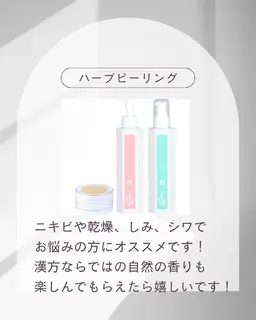 肌育！国産ハーブピーリング🌿