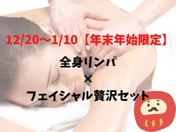 12/20~1/8【年末年始限定】全身リンパ×フェイシャル贅沢セット