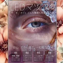 LEDマツエク(フラットラッシュつけ放題)
